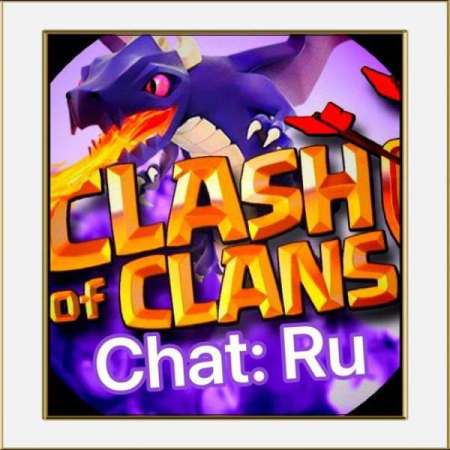 Clash of Clans: Chat (RU)