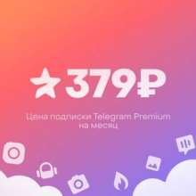 Стоимость Telegram Premium в России