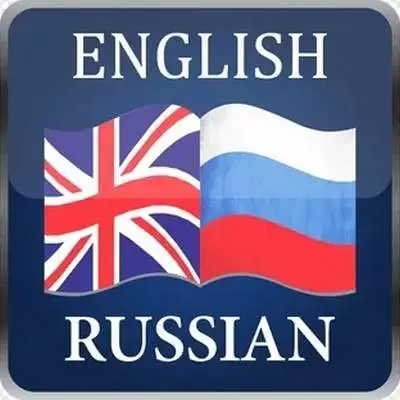Русско-Английский обмен