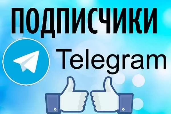 Накрутка подписчиков телеграм